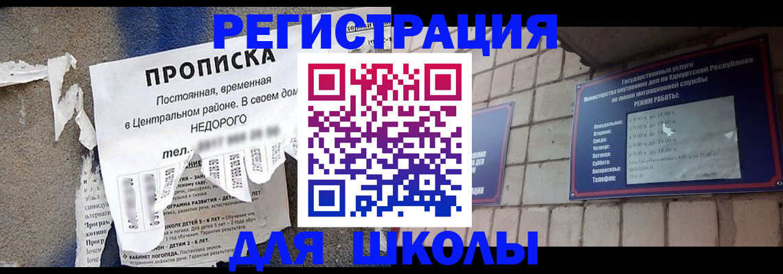 прописка для школы в Ухте